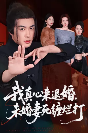 我真心来退婚，未婚妻死缠烂打