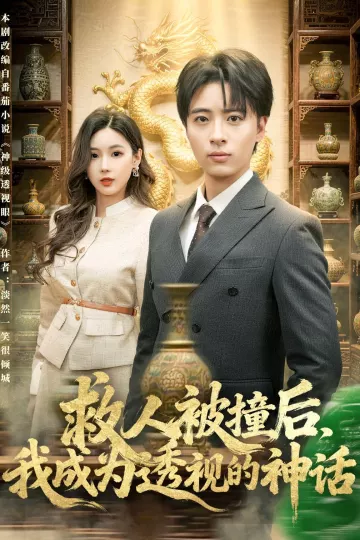 救人被撞后，我成为透视的神话