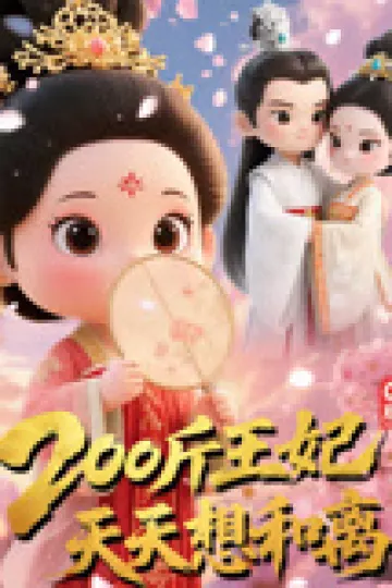 Q版：200斤王妃天天想和离