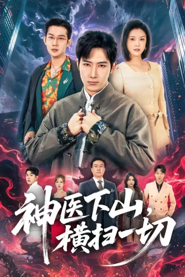 神医下山，横扫一切