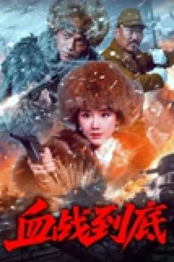 血战到底2025