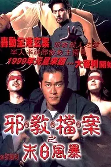 邪教档案之末日风暴[电影解说]