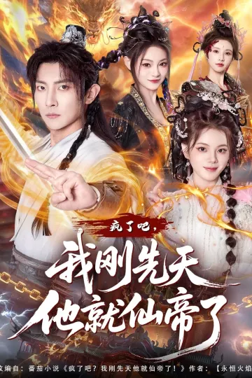疯了吧，我刚先天他就仙帝了