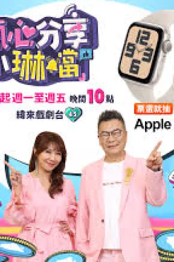 甄心分享小琳铛