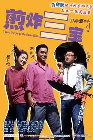 煎酿三宝[电影解说]