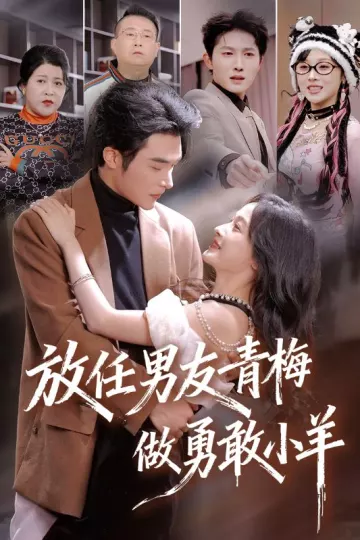 放任男友青梅做勇敢小羊