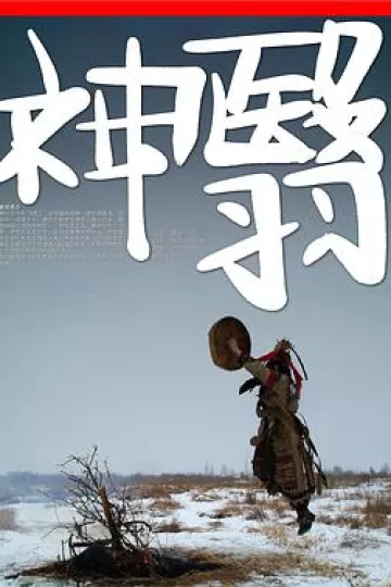 神翳[电影解说]