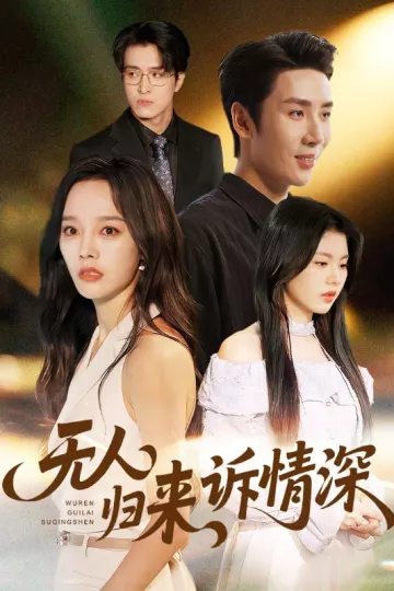 无人归来诉情深