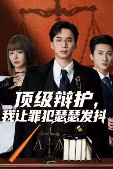 顶级辩护，我让罪犯瑟瑟发抖