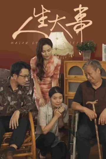 人生大事 短剧版