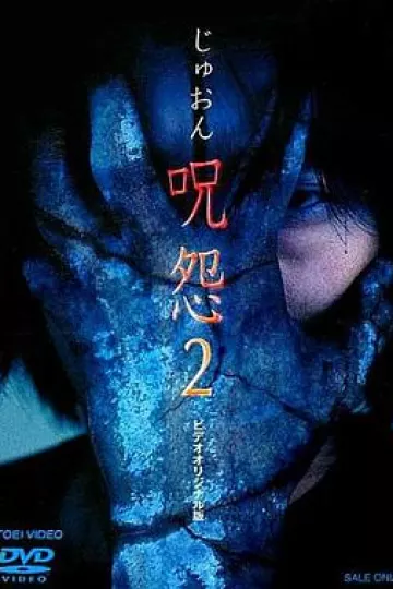 咒怨2 录像带版