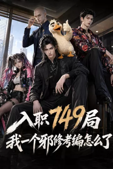 入职749局我一个邪修考编怎么了