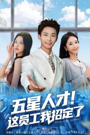 五星人才!这员工我招定了