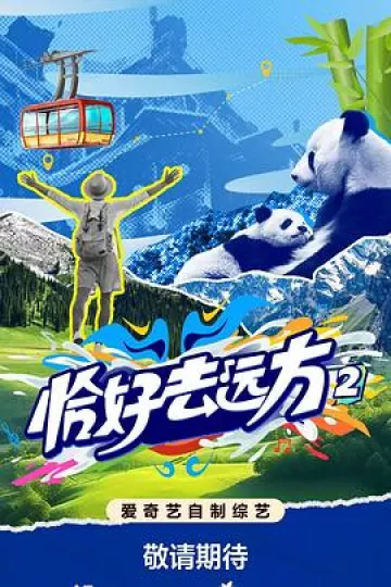 恰好去远方2