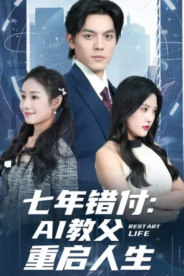 七年错付:AI教父重启人生