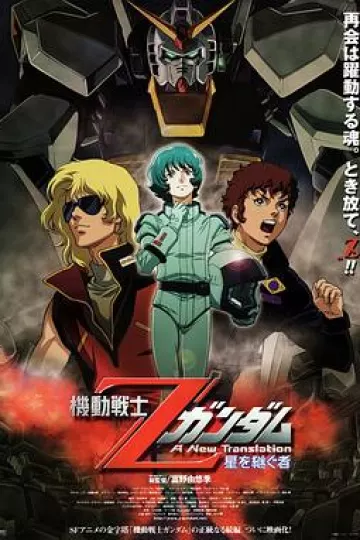 机动战士Z高达:星之继承者