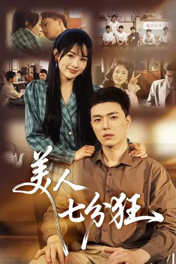 美人七分狂