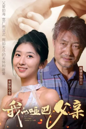 我的哑巴父亲