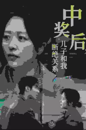 中奖后儿子和我断绝关系