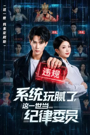 系统玩腻了，这一世当纪律委员