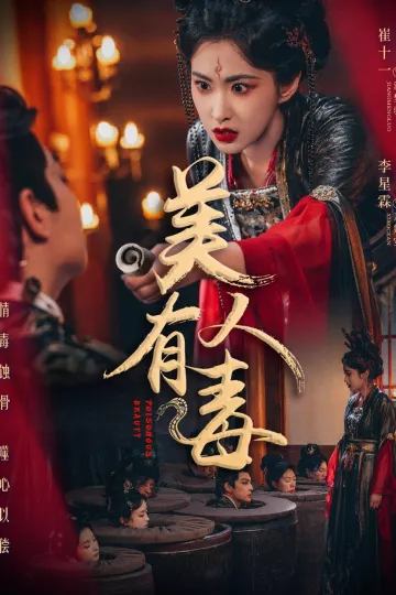 美人有毒