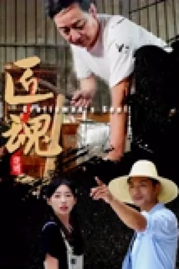 匠魂