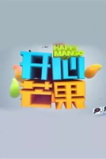 开心芒果2018
