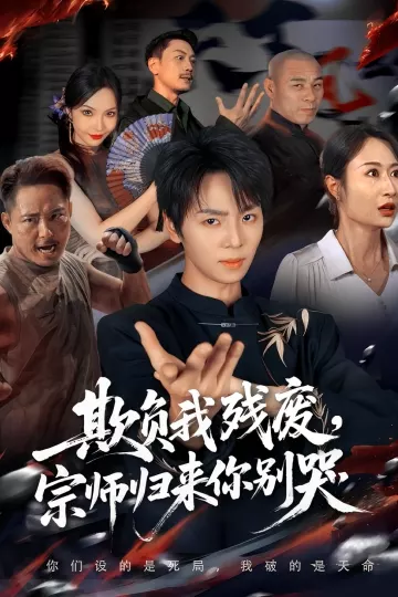 欺负我残废，宗师归来你别哭