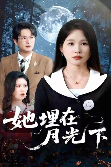 她埋在月光下