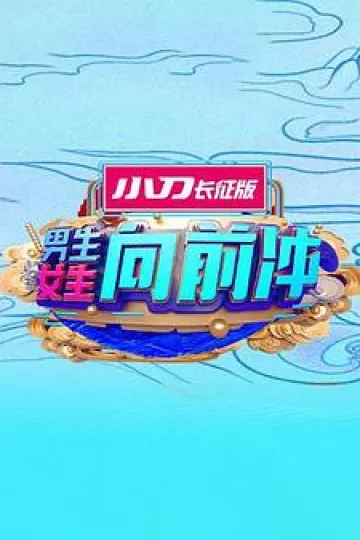 男生女生向前冲