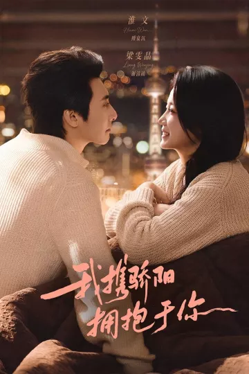 我携骄阳拥抱于你