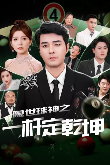 隐世球神之一杆定乾坤