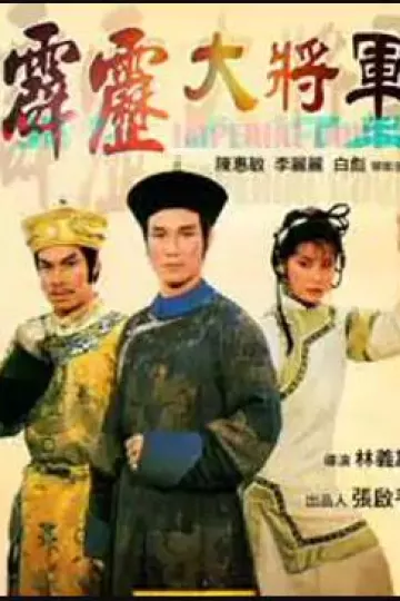 霹雳大将军