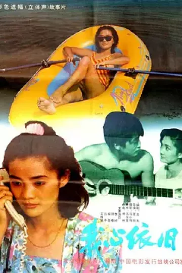 我心依旧