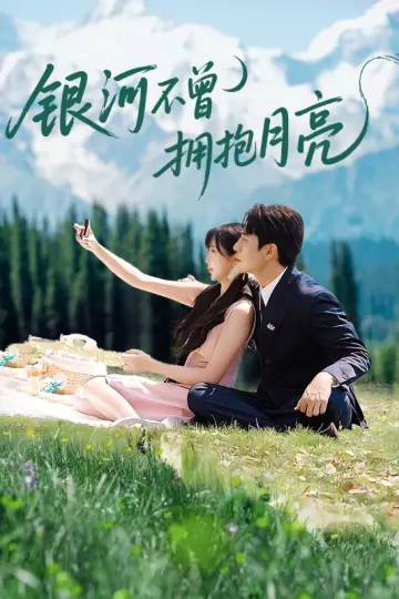 银河不曾拥抱月亮