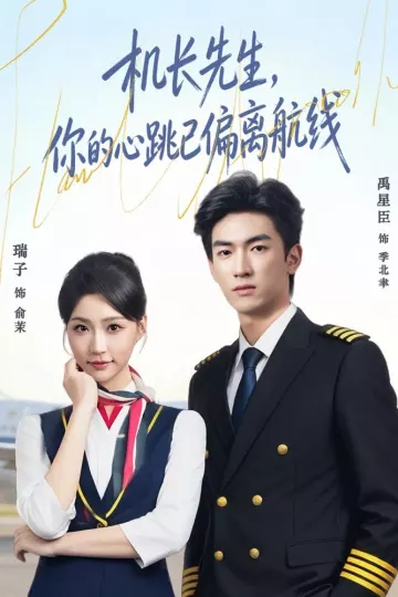 机长先生，你的心跳已偏离航线