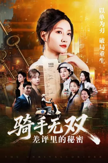 骑手无双:差评里的秘密