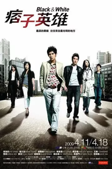 痞子英雄2009
