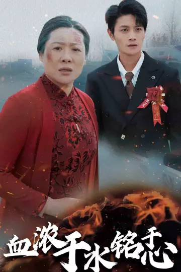 血浓于水铭于心