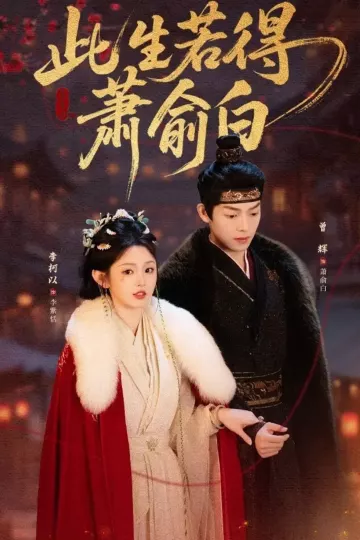 此生若得萧俞白