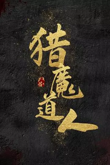 猎魔道人[电影解说]
