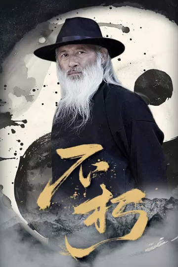 不朽