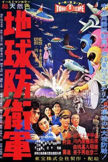 地球防卫军