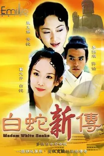 青蛇与白蛇