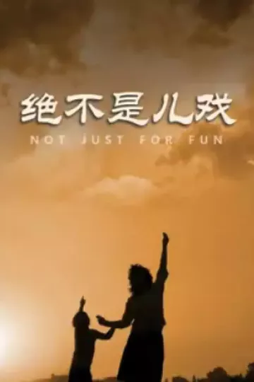绝不是儿戏