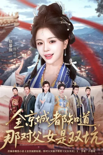 全京城都知道，那对父女是双坑