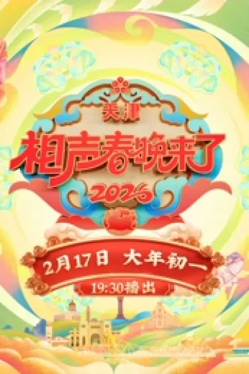 2026相声春晚来了