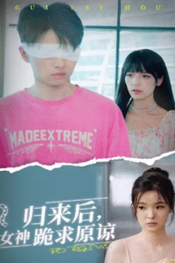 归来后，女神跪求原谅