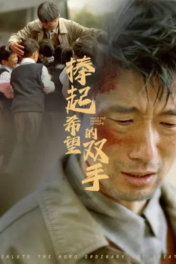 捧起希望的双手