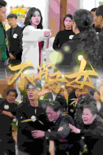 不肖子女